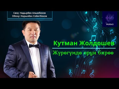 Видео: Кутман Жолдошев  - Жүрөгүмдө орун бирөө