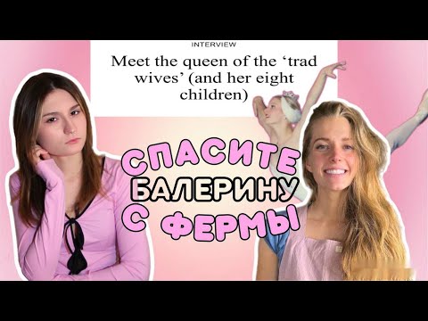 Видео: СПАСТИ БАЛЕРИНУ ФАРМ? МАРКЕТИНГ или ТОКСИЧНЫЕ отношения?| Ballerina farm или тренд на "trad wife"