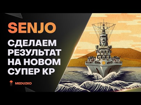Видео: SENJO ● ВЫЖМУ МАКСИМУМ ИЗ СУПЕРА