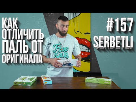 Видео: HT №157. КАК ОТЛИЧИТЬ ПАЛЕНЫЙ ТАБАК ДЛЯ КАЛЬЯНА SERBETLI ОТ ОРИГИНАЛА? НОВЫЕ ВКУСЫ ОТ SERBETLI!