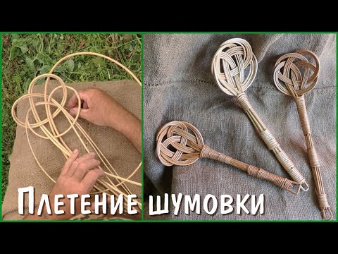 Видео: Плетение шумовки из лозы.