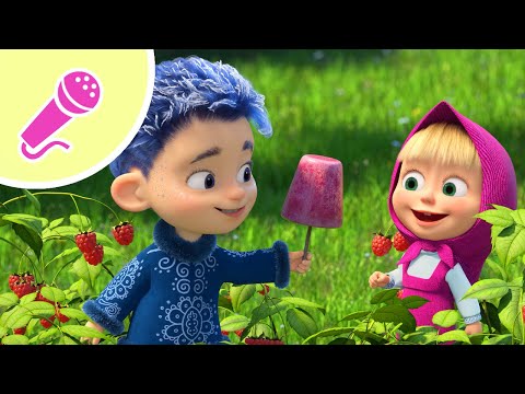Видео: 🎤  Лето 🦋🔆  Новое караоке 🎤🎵  TaDaBoom песенки для детей 👱‍♀️🐻 Маша и Медведь