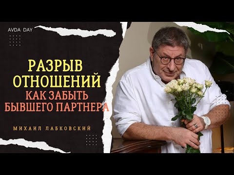 Видео: РАЗРЫВ ОТНОШЕНИЙ #90 На вопросы слушателей отвечает психолог Михаил Лабковский