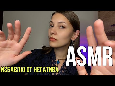 Видео: АСМР 🔮Чистка ауры Избавление от негатива Расслабление 🧘‍♀️Ролевая игра ASMR Role play Whispering