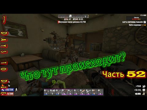 Видео: 7 Days to Die #52 - в Поисках приключений | #открытый_мир #провыживание #7dtd #games #zombie #игра