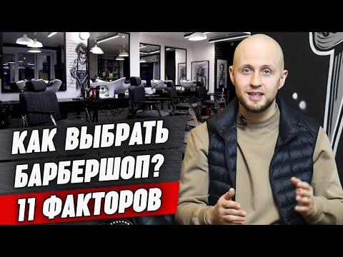 Видео: Каким должен быть барбершоп? / Какой барбершоп выбрать и на что обратить внимание?