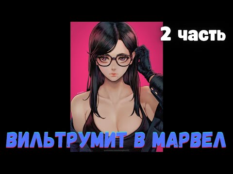 Видео: Всё еще Дефайнт (Марвел  DC) 2 часть