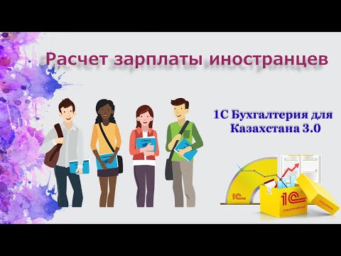Видео: Расчет заработной платы иностранцев в 1С