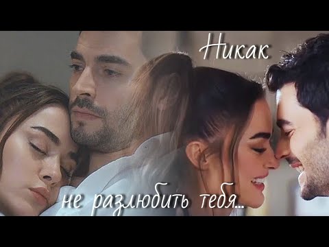 Видео: Джерен и Умут - Никак не разлюбить тебя...