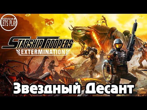 Видео: Starship Troopers: Extermination - ЗВЁЗДНЫЙ ДЕСАНТ и МЯСОРУБКА из ЖУКОВ + РОЗЫГРЫШ КЛЮЧЕЙ