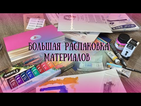 Видео: БОЛЬШАЯ распаковка арт материалов | Красный Карандаш | OZON