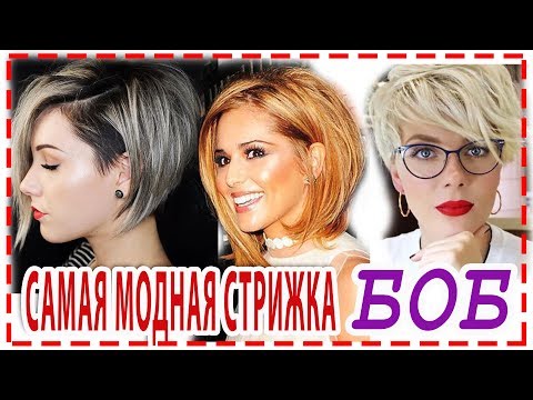 Видео: САМАЯ СТИЛЬНАЯ  СТРИЖКА БОБ 💕  ВИДЫ СТРИЖКИ БОБ. Стрижки на короткую и среднюю длину