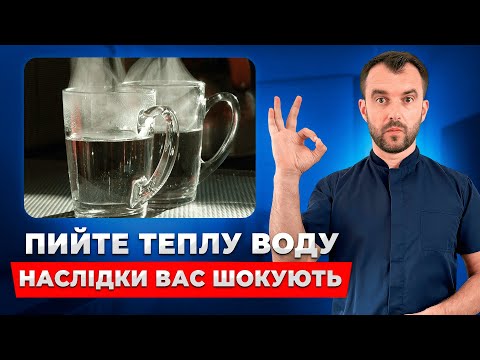 Видео: Що буде якщо пити теплу воду кожного ранку? Як правильно пити теплу воду