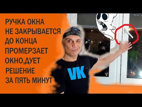 Видео: Ручка окна не закрывается до конца