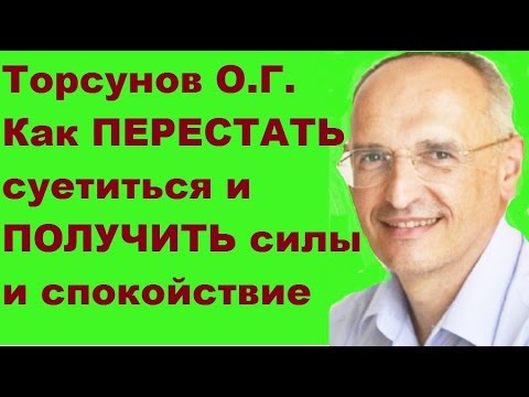 Видео: Торсунов О.Г. Как перестать суетиться и получить силы и спокойствие. Учимся жить.