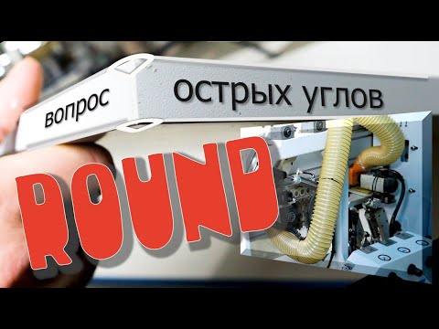 Видео: УЗЕЛ ROUND кромкооблицовочного станка/КАК мы делаем ВАШУ мебель