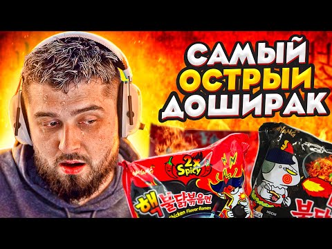 Видео: HARD PLAY ПРОБУЕТ САМУЮ ОСТРУЮ ЛАПШУ В МИРЕ