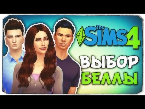 Видео: ТРУДНЫЙ ВЫБОР БЕЛЛЫ - Sims 4