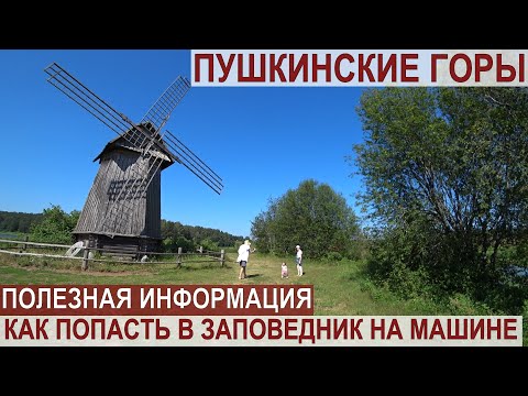 Видео: ПУШКИНСКИЕ ГОРЫ-ЧАСТЬ 1/ПРАВИЛА ВЬЕЗДА НА МАШИНЕ
