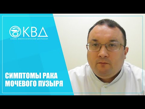 Видео: 1336  Симптомы рака мочевого пузыря