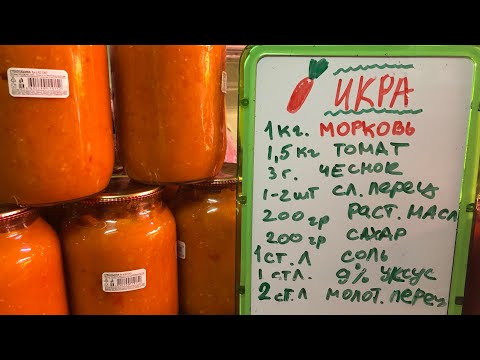 Видео: Заготовки на зиму. МОРКОВНАЯ ИКРА !!! ТАКОЙ РЕЦЕПТ ВЫ ЕЩЁ НЕ ПРОБОВАЛИ