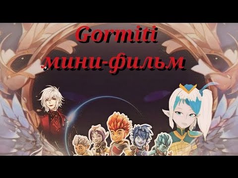 Видео: {Gormiti} [Гормити] мини фильм 4 сезон 2 серия