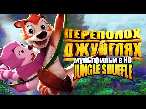 Видео: Переполох в джунглях /Jungle Shuffle/ Мультфильм в HD