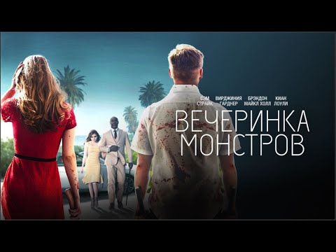Видео: Вечеринка монтров (Monster Party) Фильм 2019, ужасы, триллер #movies