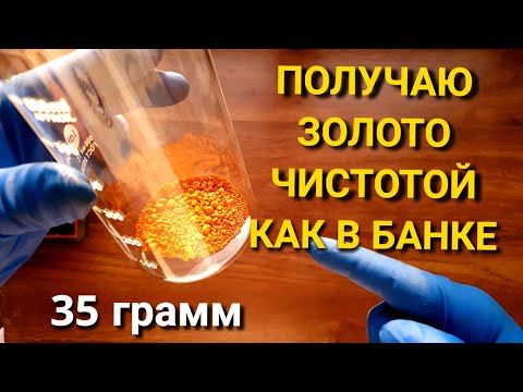 Видео: АФФИНАЖ ЗОЛОТА 35 ГРАММ ЧИСТОГО