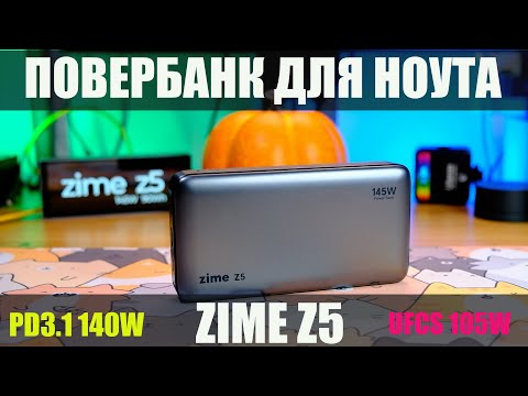 Видео: Потужний повербанк для ноутбука ZIME Z5 - 140 Вт PD3.1 та 105Вт UFCS.