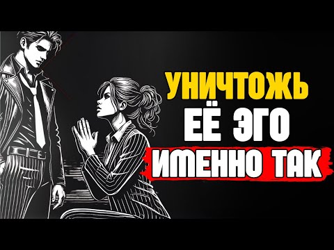Видео: Как действовать, когда женщина тебя игнорирует (Уничтожь её эго) | СТОИЦИЗМ