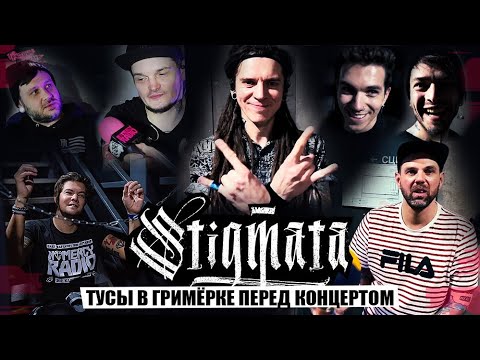 Видео: STIGMATA - ТУСА В ГРИМЁРКАХ ПЕРЕД КОНЦЕРТОМ | VLOG