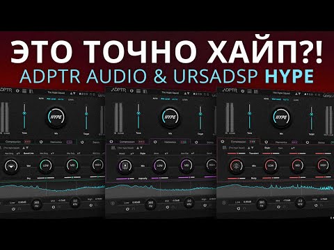 Видео: ХАЙПОВЫЙ ПЛАГИН? ADPTR AUDIO & URSADSP HYPE