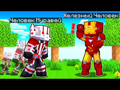 Видео: ЧЕЛОВЕК МУРАВЕЙ ПРОТИВ ЖЕЛЕЗНОГО ЧЕЛОВЕКА БИТВА! Как пройти Майнкрафт если ты Железный Человек #11
