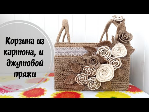 Видео: Корзина из картона и джутовой нити.