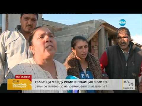 Видео: Защо се стигна до напрежението в сливенска махала - Здравей, България (04.05.2017г.)