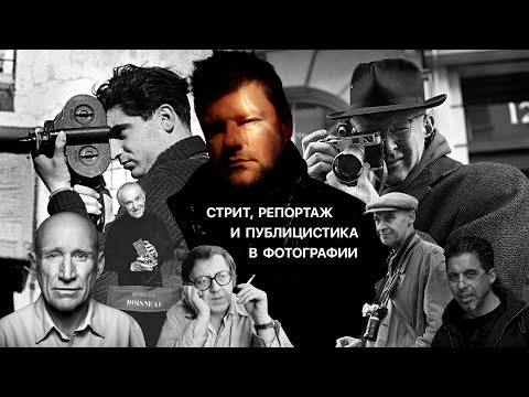 Видео: Стрит, Репортаж и Публицистика в фотографии