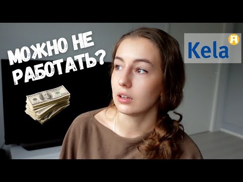 Видео: KELA. Почему мне не дали пособие? Кто злоупотребляет Kela?