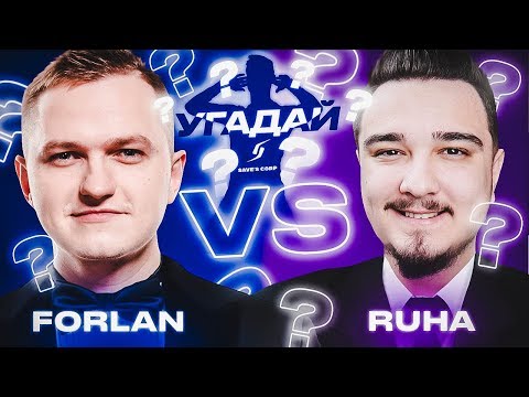 Видео: ЧЕМПИОНАТ УГАДАЙ-ка | FORLANFS vs RUHA 6 ТУР