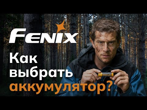 Видео: Как выбрать аккумулятор для фонаря? Обзор Fenix 6000 мАч + испытание в МОРОЗИЛКЕ!