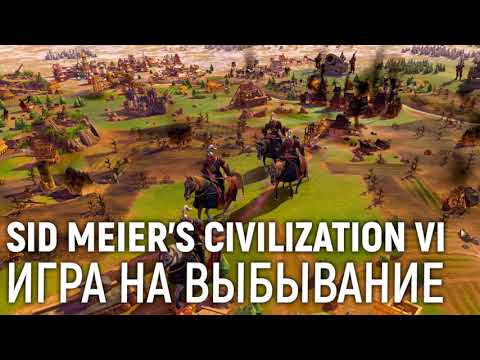 Видео: Sid Meier's Civilization VI. Игра на выбывание