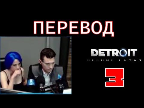 Видео: Браян Деchарт и Амелия Роуз играют в Detroit | Башня Киберлайф