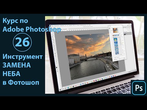 Видео: Замена неба в Фотошоп. Как поменять небо в Photoshop 2021 быстро и эффективно