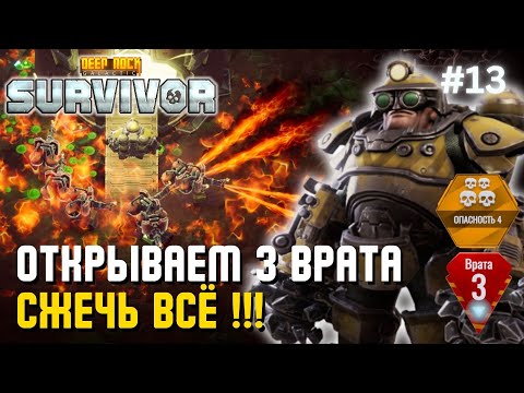 Видео: ОТКРЫВАЕМ 3 ВРАТА – СЖЕЧЬ ВСЁ !!! | Deep Rock Galactic: Survivor – #13