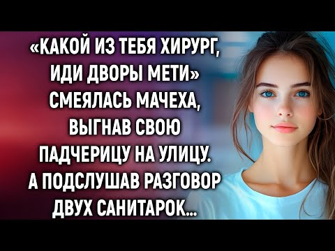 Видео: «Какой из тебя хирург, иди дворы мети» смеялась мачеха. А подслушав разговор двух санитарок…