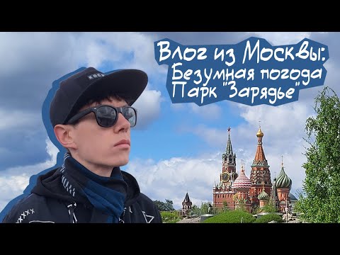 Видео: Влог из Москвы: парк "Зарядье" | Первый раз играю в боулинг