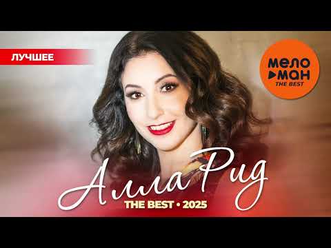 Видео: АЛЛА РИД - THE BEST - НОВОЕ И ЛУЧШЕЕ 2025 @MELOMAN-THE-BEST-UMG
