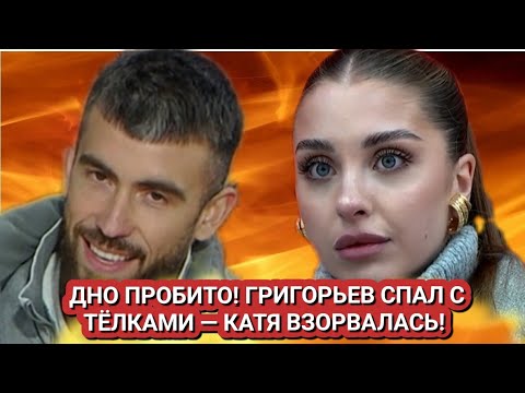 Видео: Дом 2 новости до эфиров от 09.10. ДНО ПРОБИТО! ГРИГОРЬЕВ СПАЛ С ТЁЛКАМИ — КАТЯ ВЗОРВАЛАСЬ! 