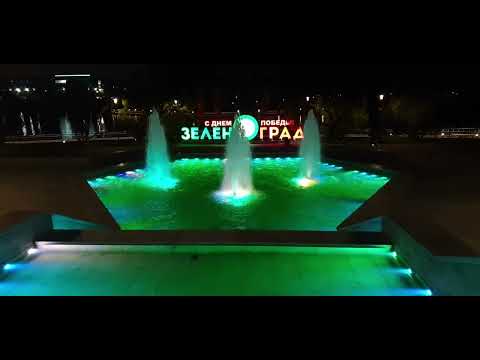 Видео: 12.05.2024год.Город ЗЕЛЕНОГРАД:"Огни Большого Города!"