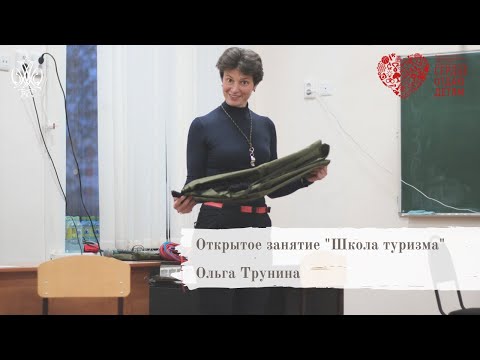 Видео: Ольга Трунина - открытое занятие "Школа туризма"